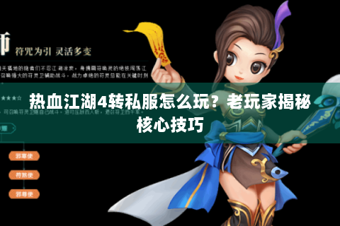 热血江湖4转私服怎么玩？老玩家揭秘核心技巧