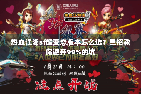 热血江湖sf超变态版本怎么选？三招教你避开99%的坑