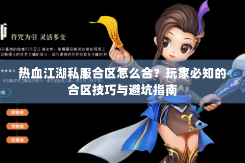 热血江湖私服合区怎么合？玩家必知的合区技巧与避坑指南