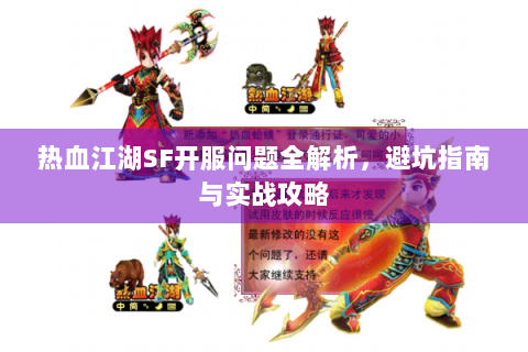 热血江湖SF开服问题全解析，避坑指南与实战攻略