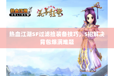 热血江湖SF过滤捡装备技巧，5招解决背包爆满难题