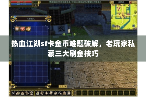 热血江湖sf卡金币难题破解，老玩家私藏三大刷金技巧