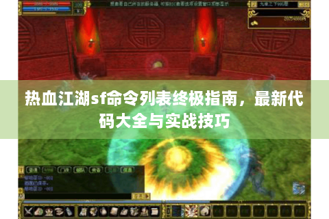 热血江湖sf命令列表终极指南，最新代码大全与实战技巧
