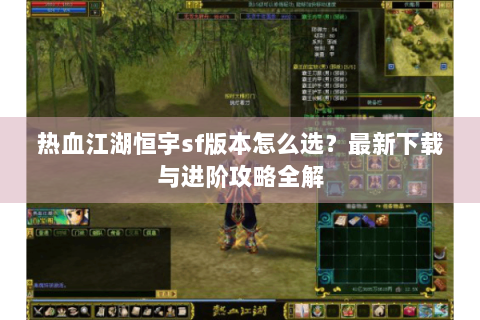 热血江湖恒宇sf版本怎么选？最新下载与进阶攻略全解