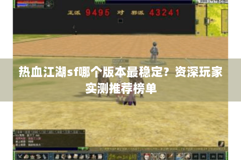 热血江湖sf哪个版本最稳定？资深玩家实测推荐榜单