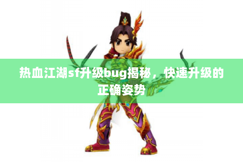 热血江湖sf升级bug揭秘，快速升级的正确姿势