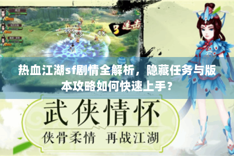 热血江湖sf剧情全解析，隐藏任务与版本攻略如何快速上手？