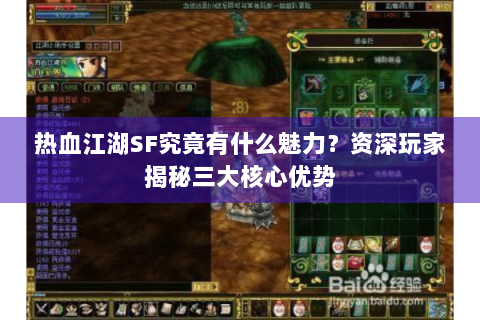 热血江湖SF究竟有什么魅力？资深玩家揭秘三大核心优势
