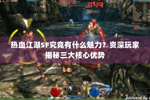 热血江湖SF究竟有什么魅力？资深玩家揭秘三大核心优势