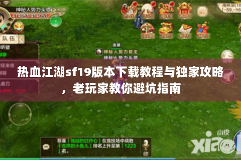 热血江湖sf19版本下载教程与独家攻略，老玩家教你避坑指南