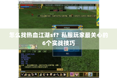 怎么找热血江湖sf？私服玩家最关心的6个实战技巧