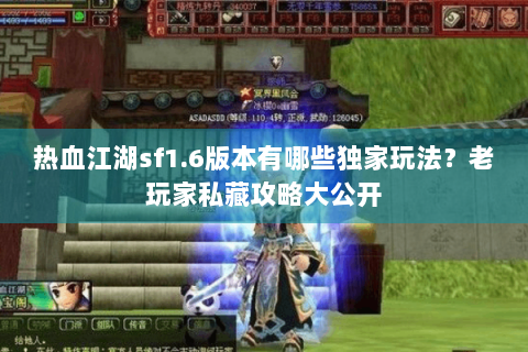 热血江湖sf1.6版本有哪些独家玩法？老玩家私藏攻略大公开