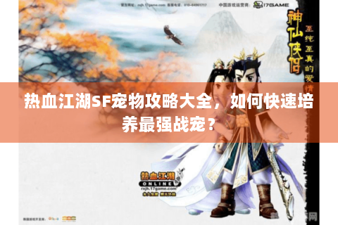 热血江湖SF宠物攻略大全，如何快速培养最强战宠？