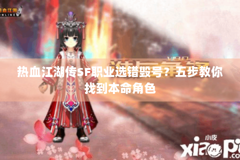 热血江湖传SF职业选错毁号？五步教你找到本命角色