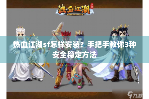 热血江湖sf怎样安装？手把手教你3种安全稳定方法