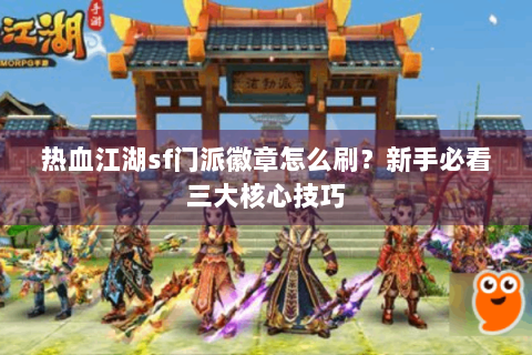热血江湖sf门派徽章怎么刷？新手必看三大核心技巧