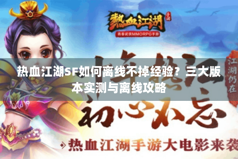 热血江湖SF如何离线不掉经验？三大版本实测与离线攻略