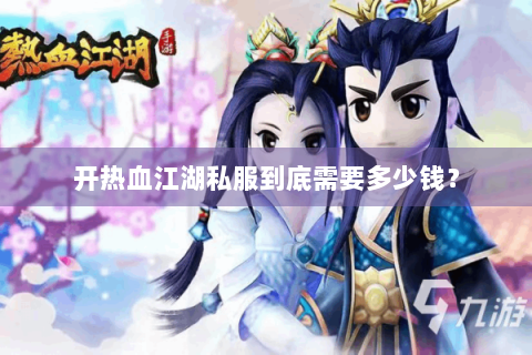 开热血江湖私服到底需要多少钱？