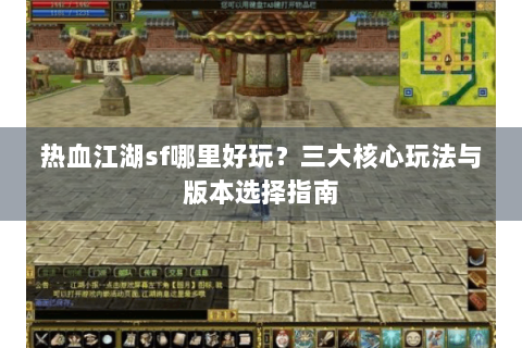 热血江湖sf哪里好玩？三大核心玩法与版本选择指南