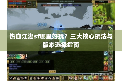 热血江湖sf哪里好玩？三大核心玩法与版本选择指南