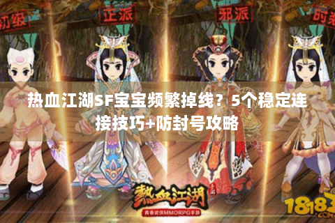 热血江湖SF宝宝频繁掉线？5个稳定连接技巧+防封号攻略