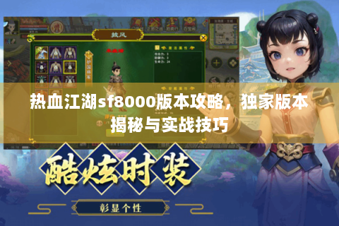 热血江湖sf8000版本攻略，独家版本揭秘与实战技巧