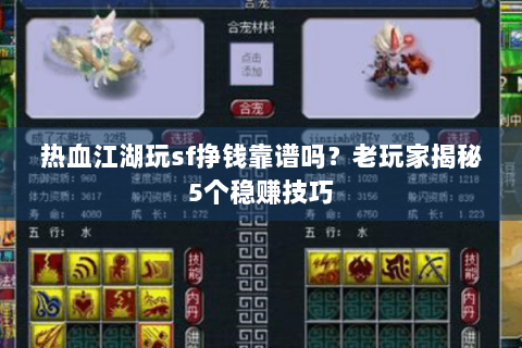 热血江湖玩sf挣钱靠谱吗？老玩家揭秘5个稳赚技巧
