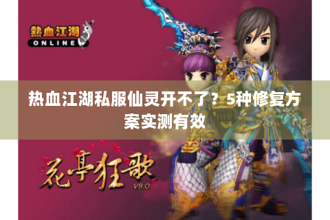 热血江湖私服仙灵开不了？5种修复方案实测有效