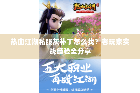 热血江湖私服灰补丁怎么找？老玩家实战经验全分享