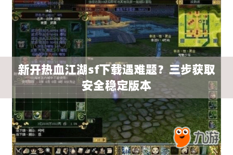 新开热血江湖sf下载遇难题？三步获取安全稳定版本
