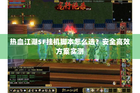 热血江湖SF挂机脚本怎么选？安全高效方案实测