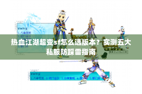 热血江湖超变sf怎么选版本？实测五大私服防踩雷指南