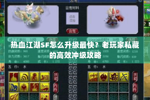 热血江湖SF怎么升级最快？老玩家私藏的高效冲级攻略