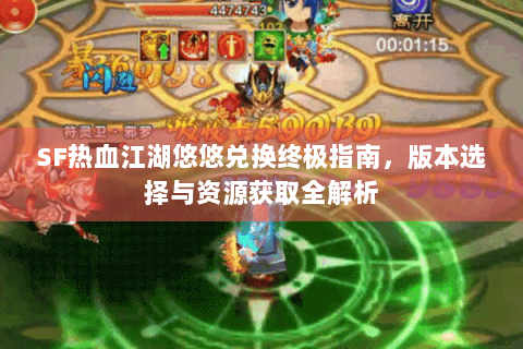 SF热血江湖悠悠兑换终极指南，版本选择与资源获取全解析