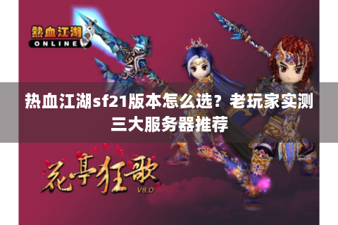 热血江湖sf21版本怎么选？老玩家实测三大服务器推荐