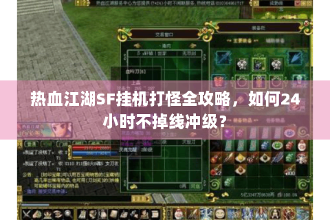 热血江湖SF挂机打怪全攻略，如何24小时不掉线冲级？