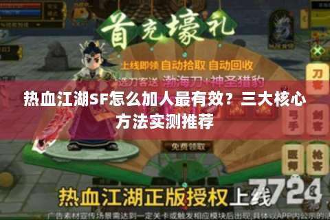 热血江湖SF怎么加人最有效？三大核心方法实测推荐