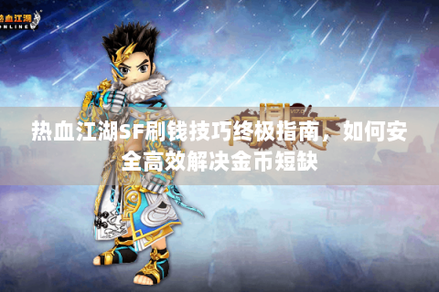 热血江湖SF刷钱技巧终极指南，如何安全高效解决金币短缺