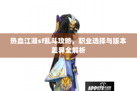 热血江湖sf乱斗攻略，职业选择与版本差异全解析