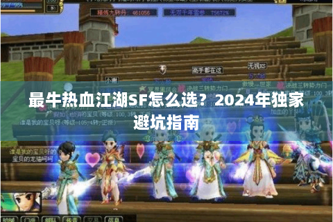 最牛热血江湖SF怎么选？2024年独家避坑指南