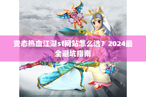变态热血江湖sf网站怎么选？2024最全避坑指南