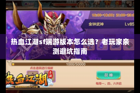 热血江湖sf端游版本怎么选？老玩家亲测避坑指南