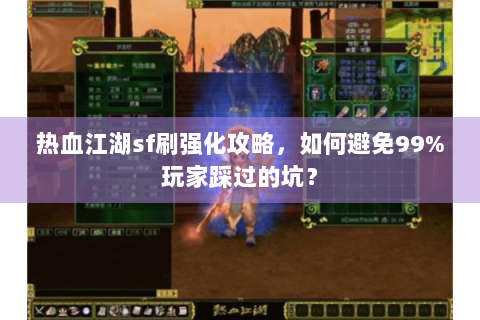 热血江湖sf刷强化攻略，如何避免99%玩家踩过的坑？