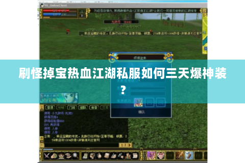 刷怪掉宝热血江湖私服如何三天爆神装？