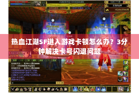 热血江湖SF进入游戏卡顿怎么办？3分钟解决卡号闪退问题