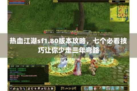 热血江湖sf1.80版本攻略，七个必看技巧让你少走三年弯路