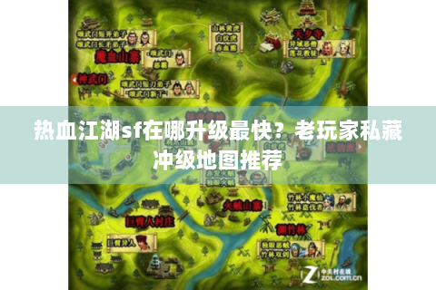 热血江湖sf在哪升级最快？老玩家私藏冲级地图推荐