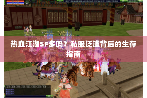 热血江湖SF多吗？私服泛滥背后的生存指南