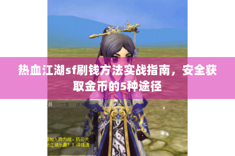热血江湖sf刷钱方法实战指南，安全获取金币的5种途径