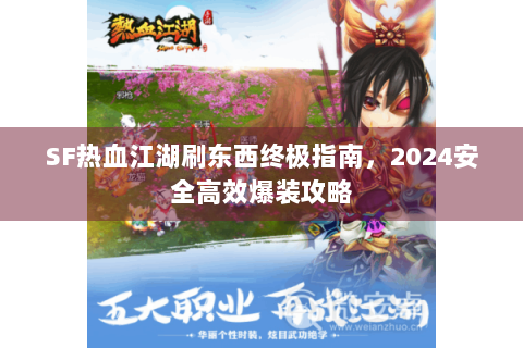 SF热血江湖刷东西终极指南，2024安全高效爆装攻略